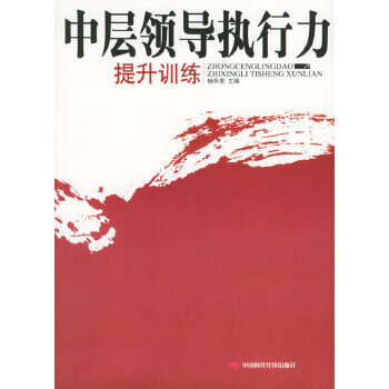 中层领导执行力提升训练【正版图书】