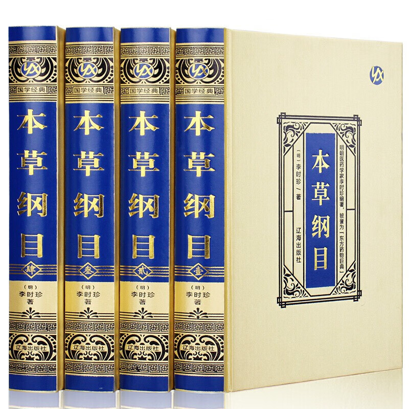 李时珍本草纲目原著全集四卷古代中草药目录 中医药养生速查全书书籍