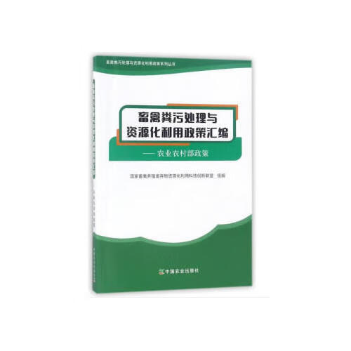 畜禽粪污处理与资源化利用政策汇编 农业农村部政策【正版特惠】