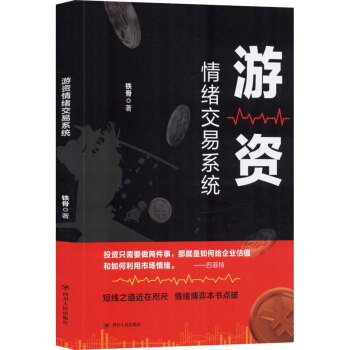 游资情绪交易系统【正版图书】