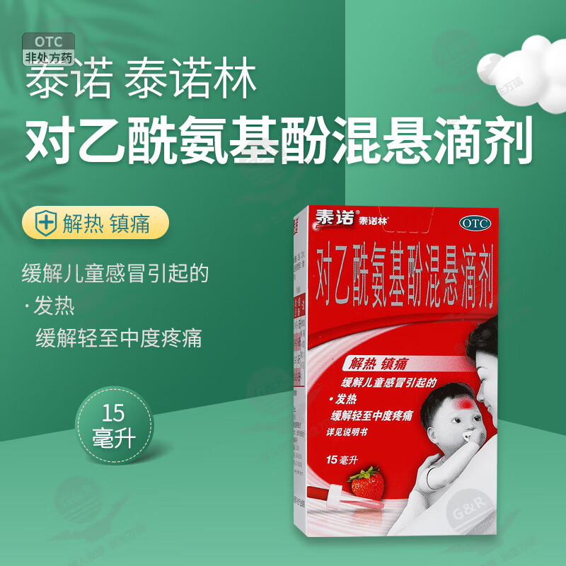 【新效期】泰诺林 对乙酰氨基酚混悬滴剂 15ml:1.5g 1盒【限购】