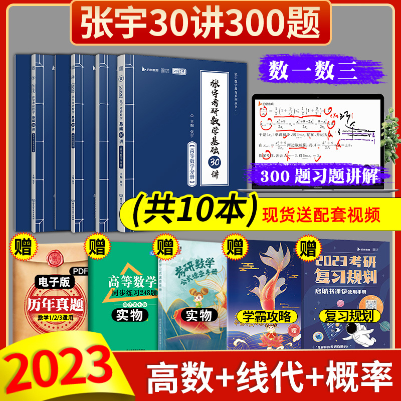 现货云图2023版张宇基础30讲+300题考研数学一数学三 高等数学线性代数概率论与数理统计