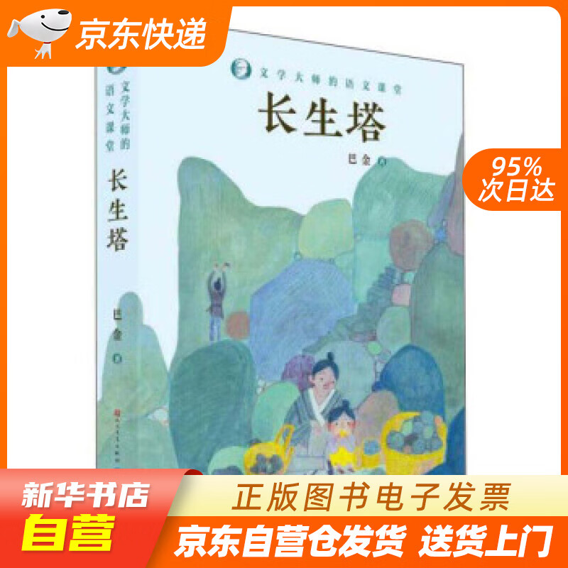【满59包邮 全新正版】长生塔(文学巨匠巴金之作,作者多篇作品进入中