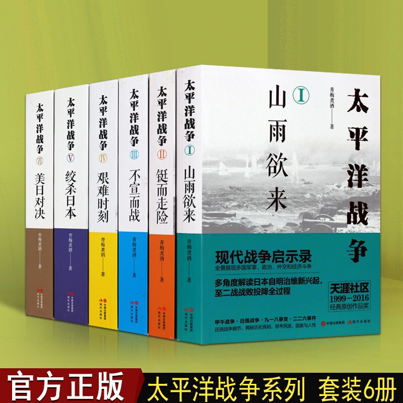 太平洋战争青梅煮酒 套装1-6册 太平洋战争 世界历史 军事史书籍 战争