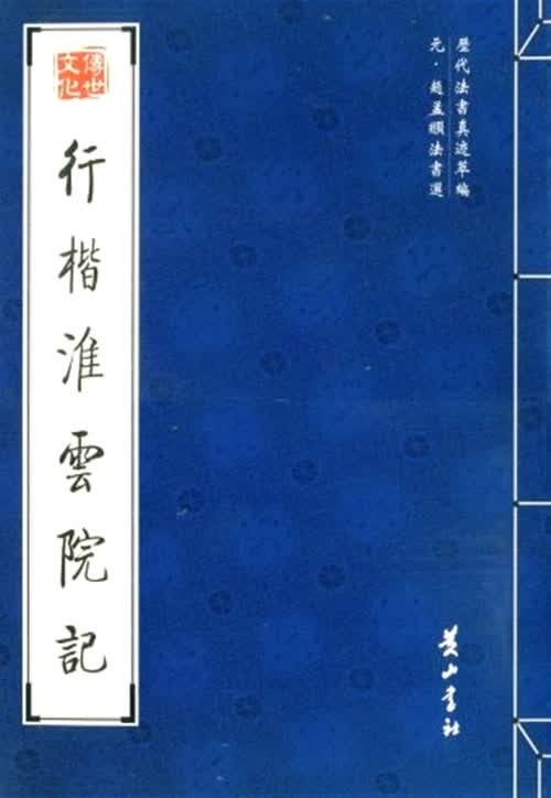 行楷淮云院记【正版图书】