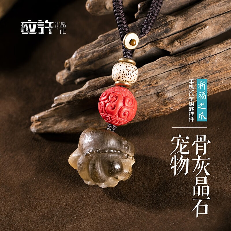 应许晶化宠物骨灰晶石手机汽车钥匙挂件猫爪狗爪佛珠定制雕刻diy