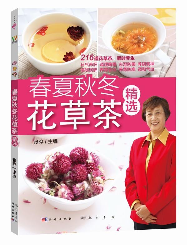 春夏秋冬花草茶精选 张晔 编【书】