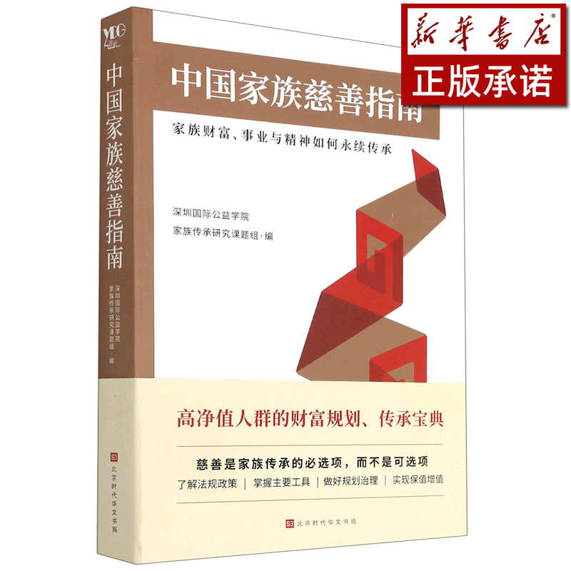 中国家族慈善指南