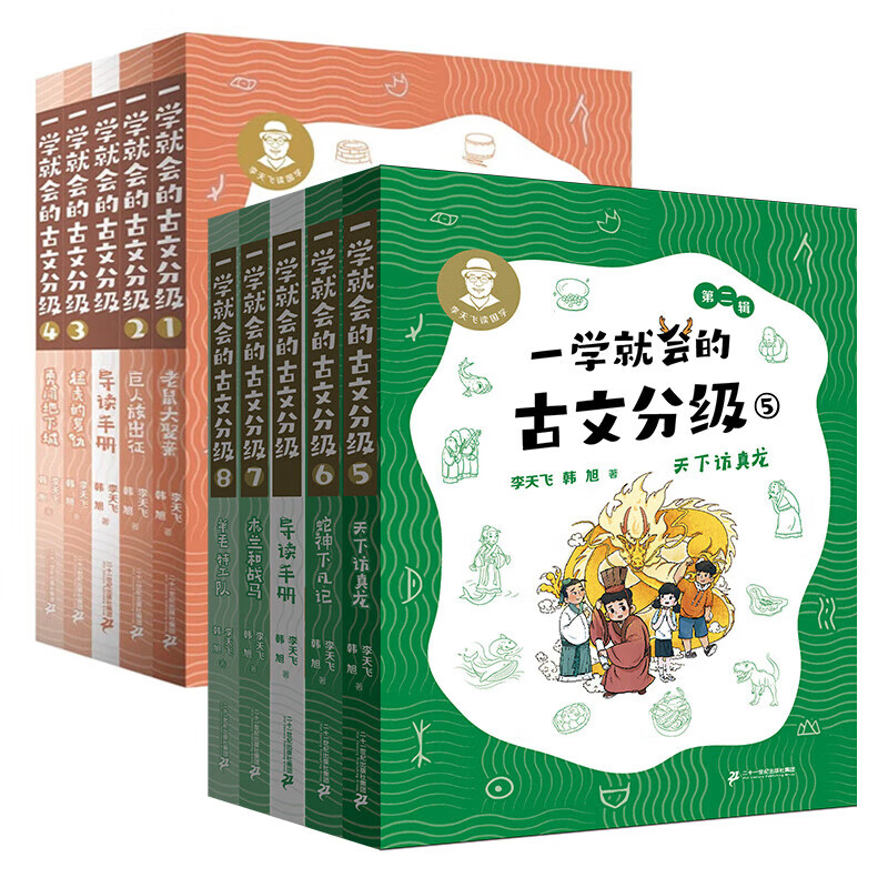 一学就会的古文分级第一辑+第二辑+第三辑赠导读手册 李天飞 韩旭 献给孩子的古文私房课 小学生 儿童文学 童书 课外阅读书目6-12岁 一学就会的古文分级1-2辑