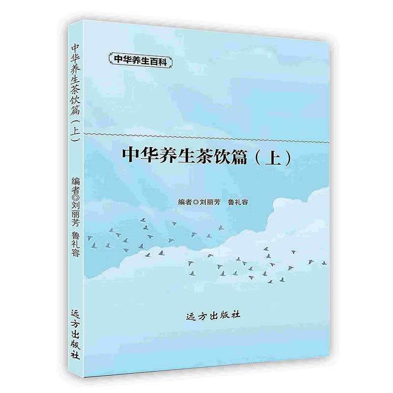 【按需印刷】中华养生茶饮篇(上)