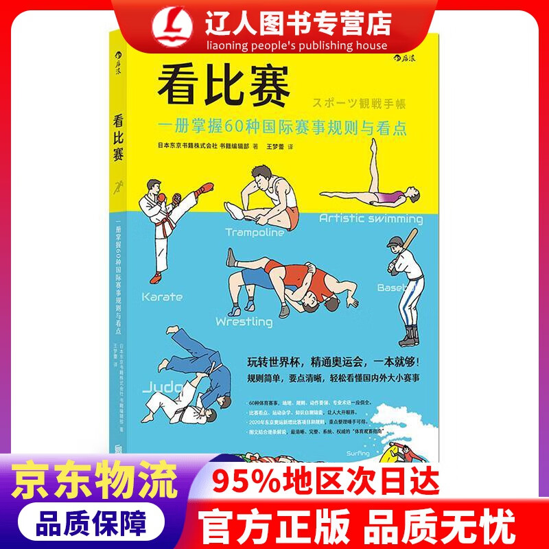 【官方正版】看比赛：一册掌握60种国际赛事规则与看点 日本东京书籍株式会社书籍编辑部,译者：王梦蕾后浪 北京联合
