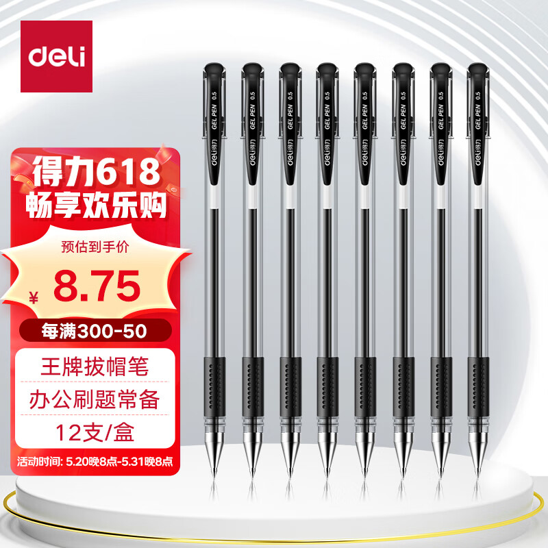 得力(deli)0.5mm办公中性笔 水笔签字笔子弹头 12支/盒黑色34567