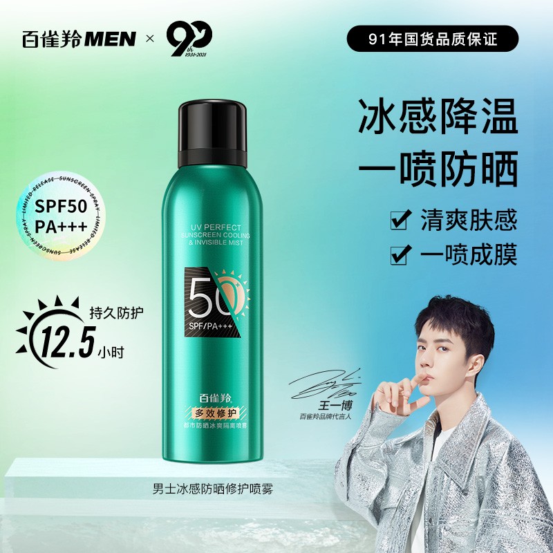 百雀羚男士防晒喷雾150mlSPF50+PA+++面部全身可用防晒霜军训必备户外