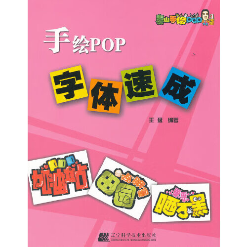 手绘pop字体速成 自学教程入门教材pop教材美术手绘pop完全自学教程