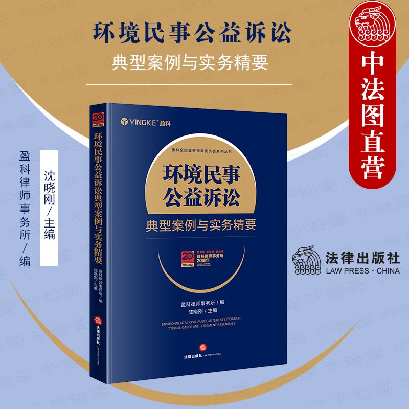 正版 2021新 环境民事公益诉讼典型案例与实务精要 沈晓刚 环境民事公益诉讼裁判文书观点实务要点 律师承接环境民事公益诉讼业务