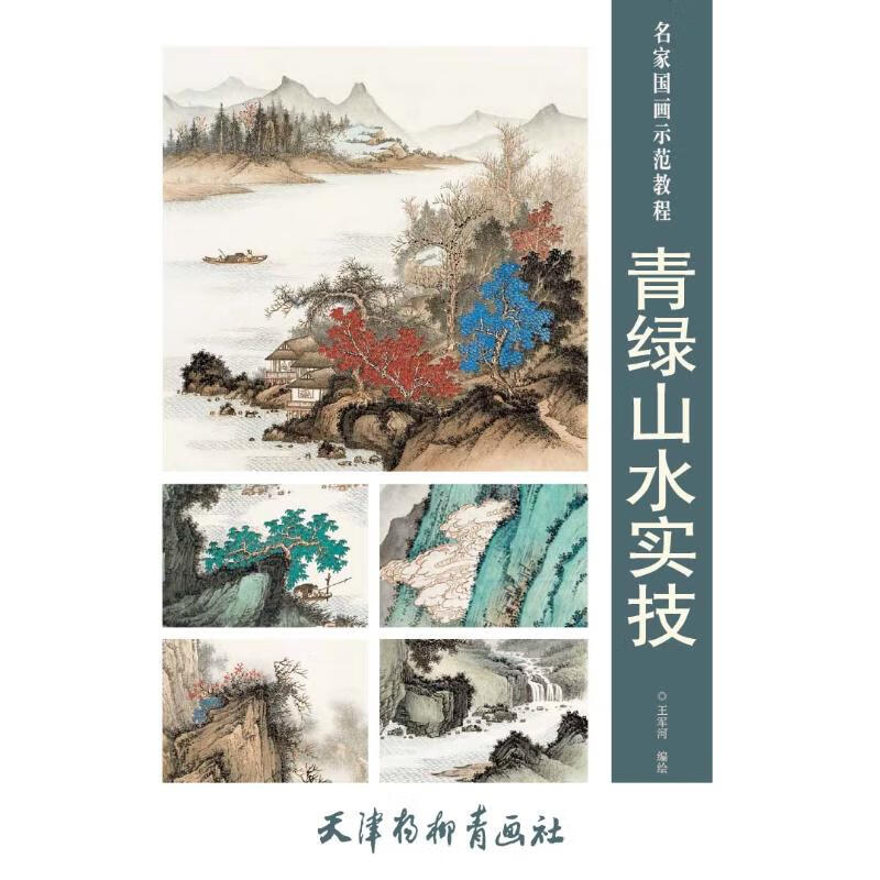 青绿山水实技 王军河  王海玲 黄婷 编 书籍