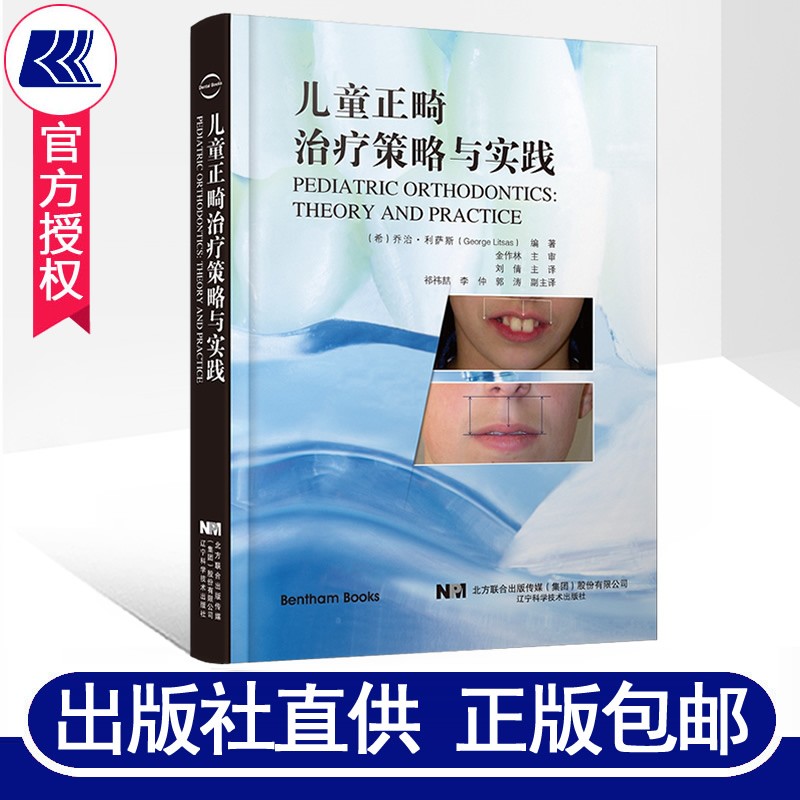儿童正畸治疗策略与实践 乔治利萨斯著儿童颅颌面生长发育正畸患者临床检查诊断错牙合畸形矫治口腔医学书籍