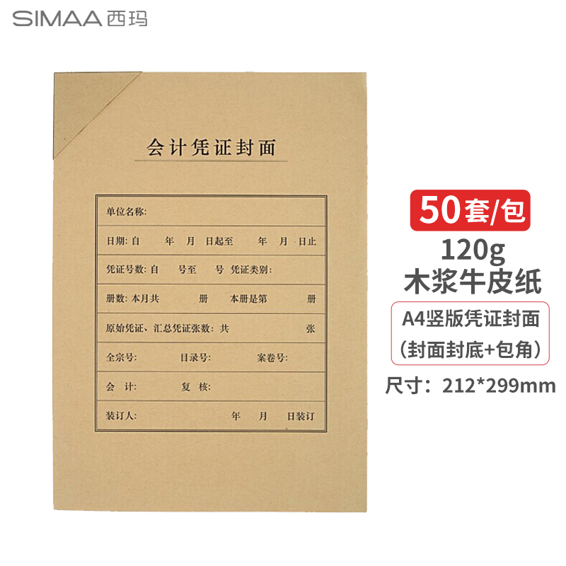 西玛(SIMAA)A4会计凭证封面套包 50套(封面+包角) 木浆120g 212*299mm FM151B 配套A4记账凭证纸报销粘贴单据