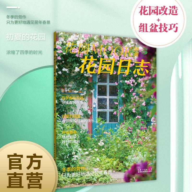 花园MOOK特辑·花园日志