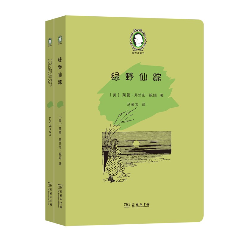 正版 2021版 绿野仙踪 全2册 商务印书馆 爱农译童书 儿童文学童书籍 小学生课外阅读拓展书籍