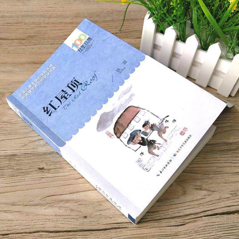 6年级红屋顶书铁凝全新六年级课外阅读书籍长江少年儿童出版社