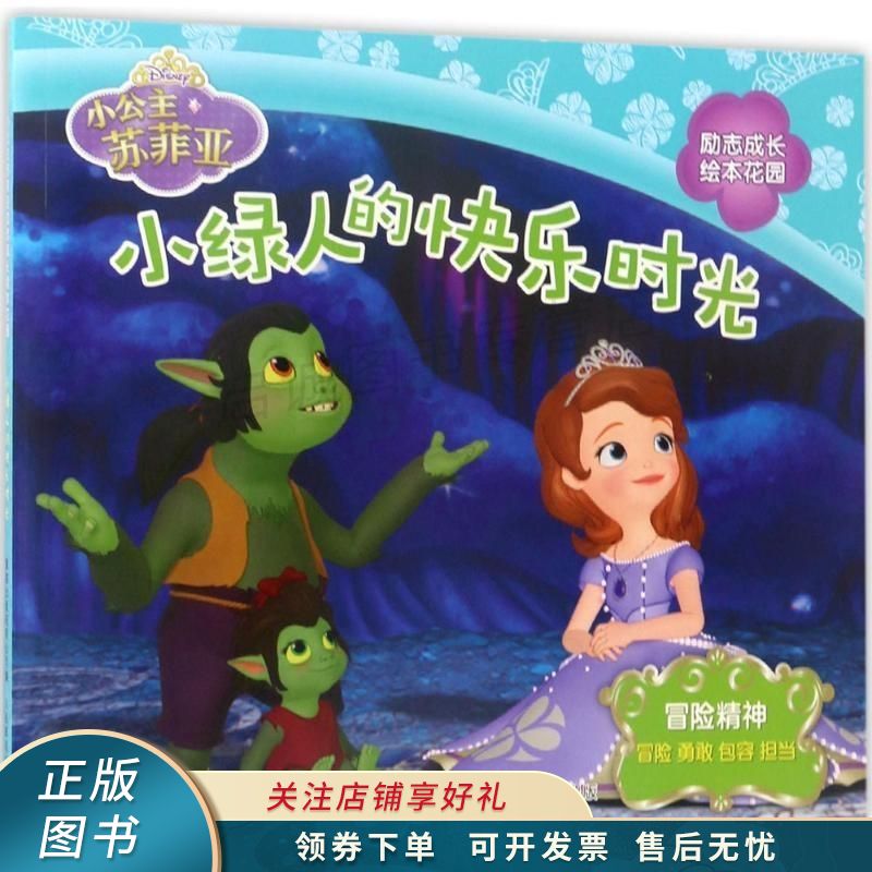 上新   冒险精神-小绿人的快乐时光-小公主苏菲亚励志成长绘本花园