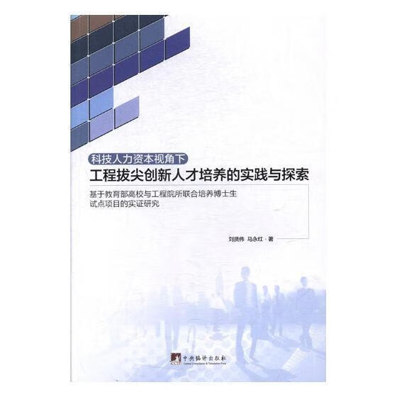 科技人力资本视角下工程拔尖创新人才培养的实践与探索：基于高校和工程院所联合培养博士生试点项目的实证研