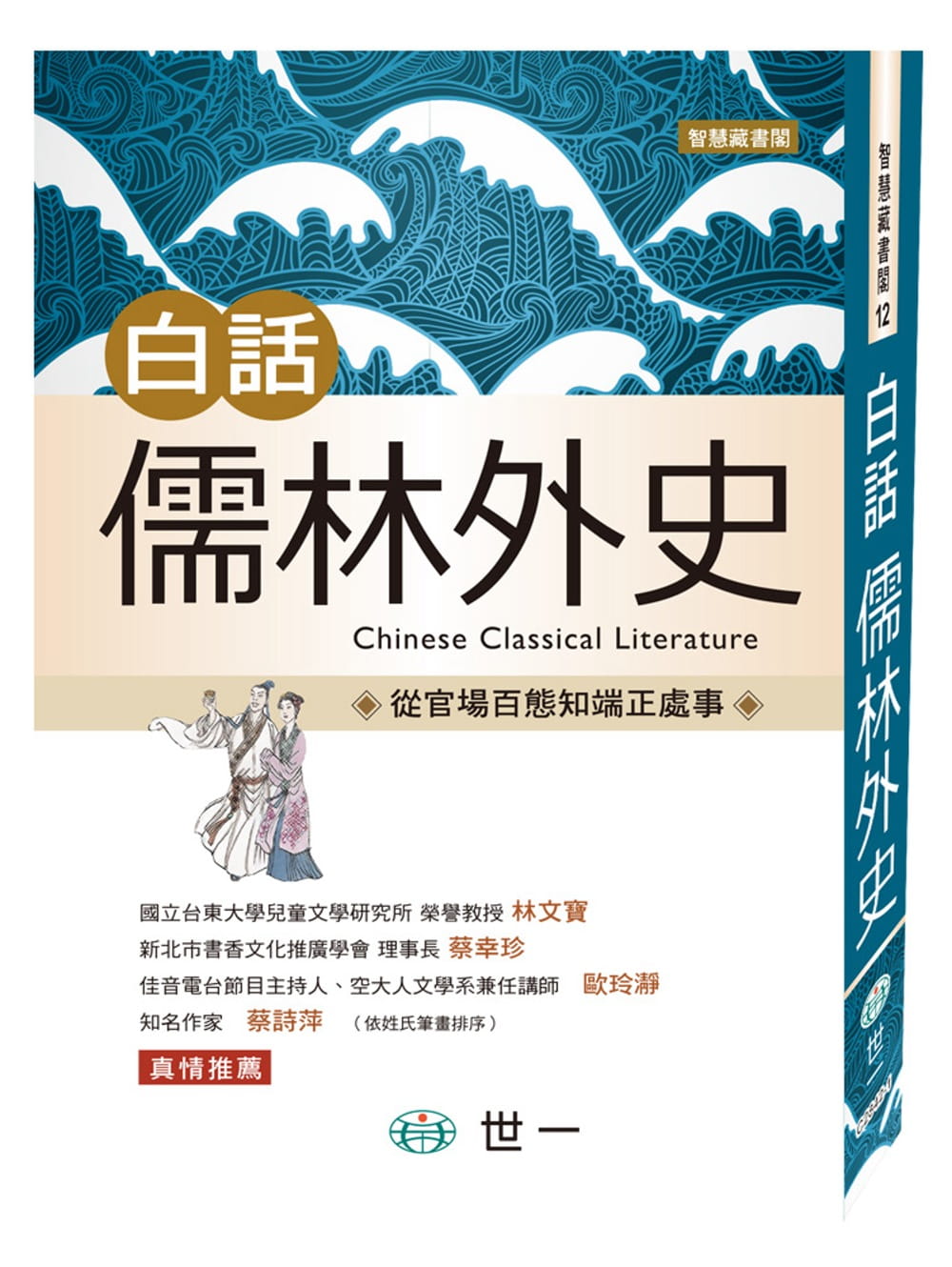 QH预售 吴敬梓 白话儒林外史 世一