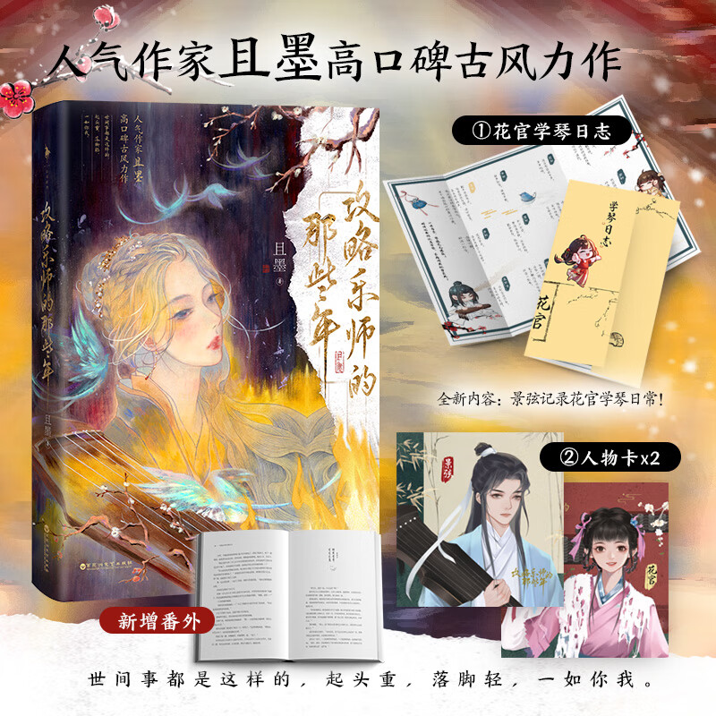 攻略乐师的那些年（人气作家且墨高口碑古风甜虐力作，高冷青楼乐师VS直球小乞丐！网络原名《攻略