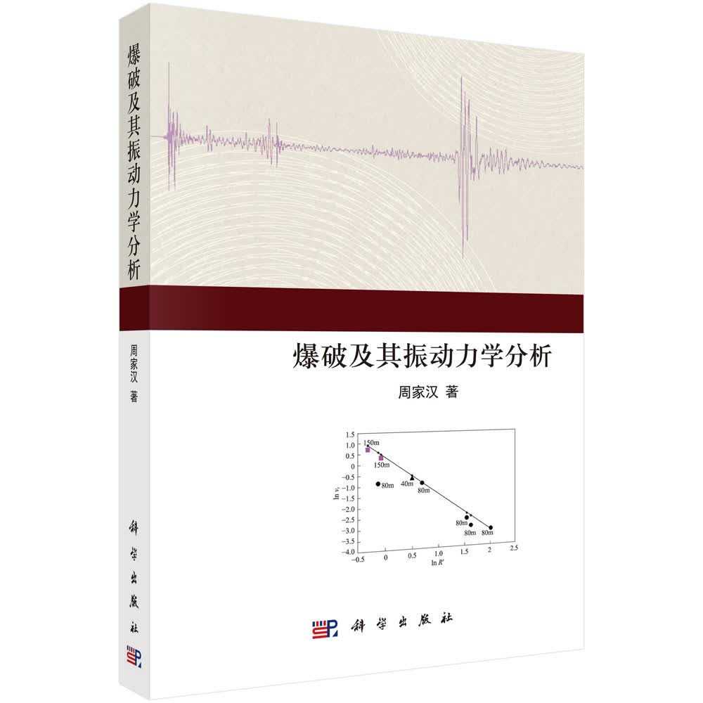爆破及其振动力学分析/周家汉