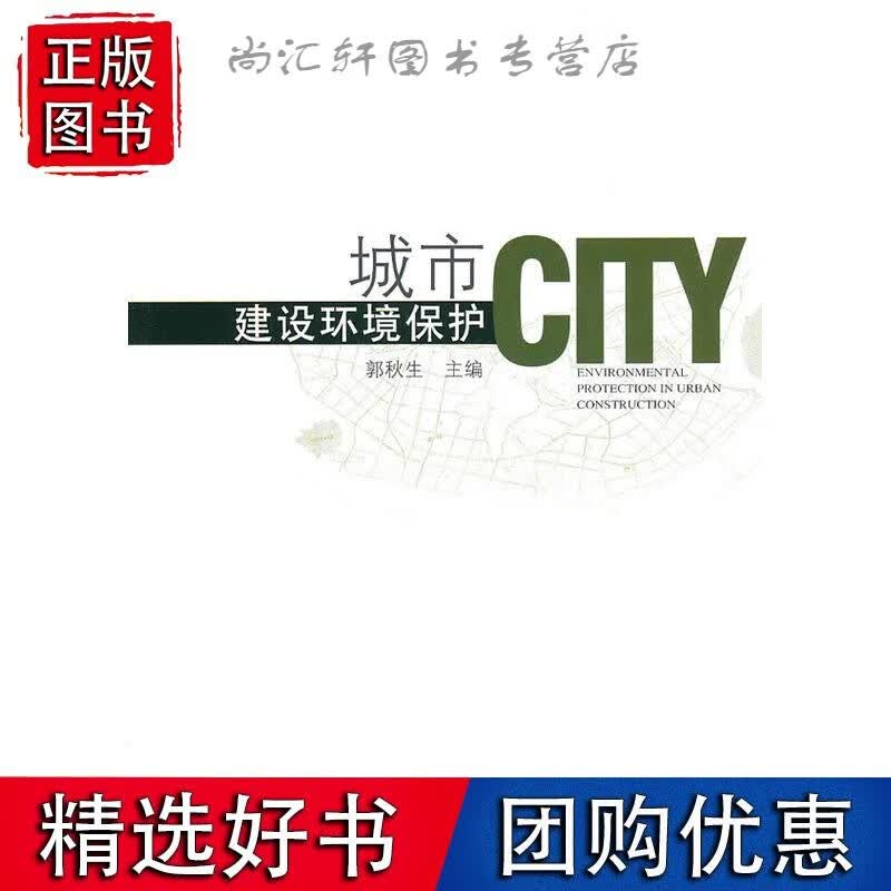 城市建设环境保护