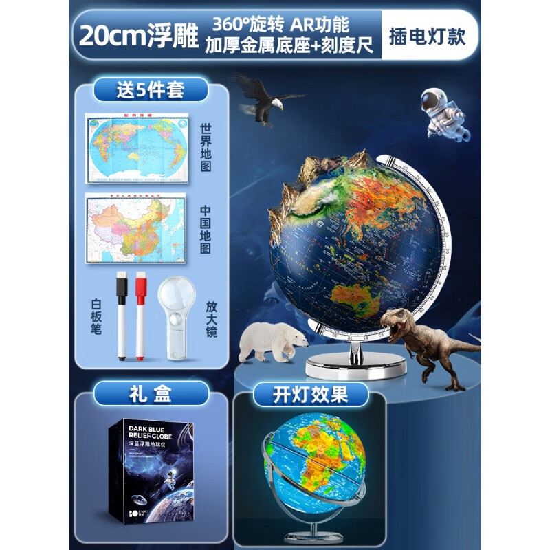 浮雕地球仪ar智能3d儿童启蒙凹凸立体悬浮正版发光学生用初中生小学生专用特大号摆件男孩生日礼物官方旗 20cm浮雕/360旋转+AR+插电灯