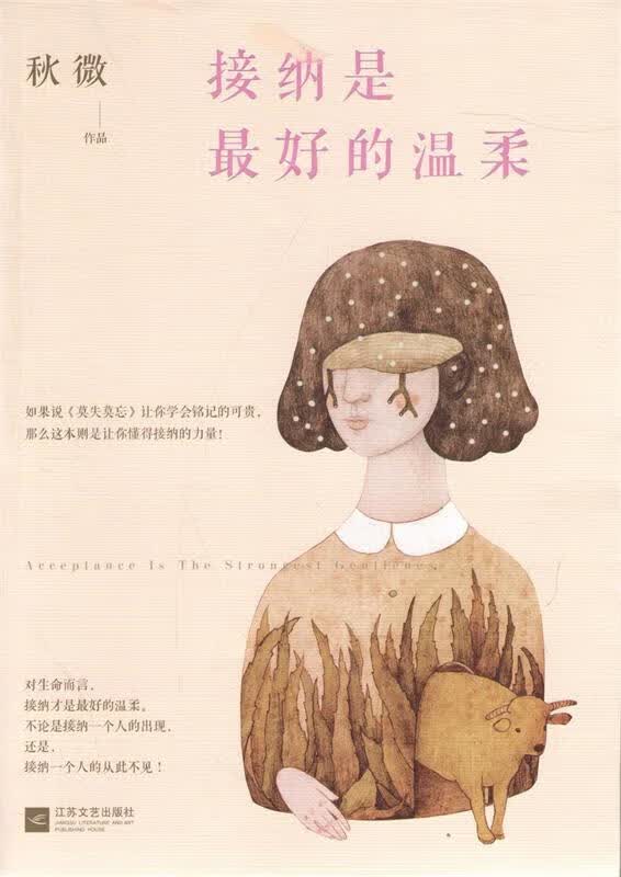接纳是的温柔