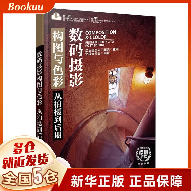 数码摄影构图与色彩从拍摄到后期