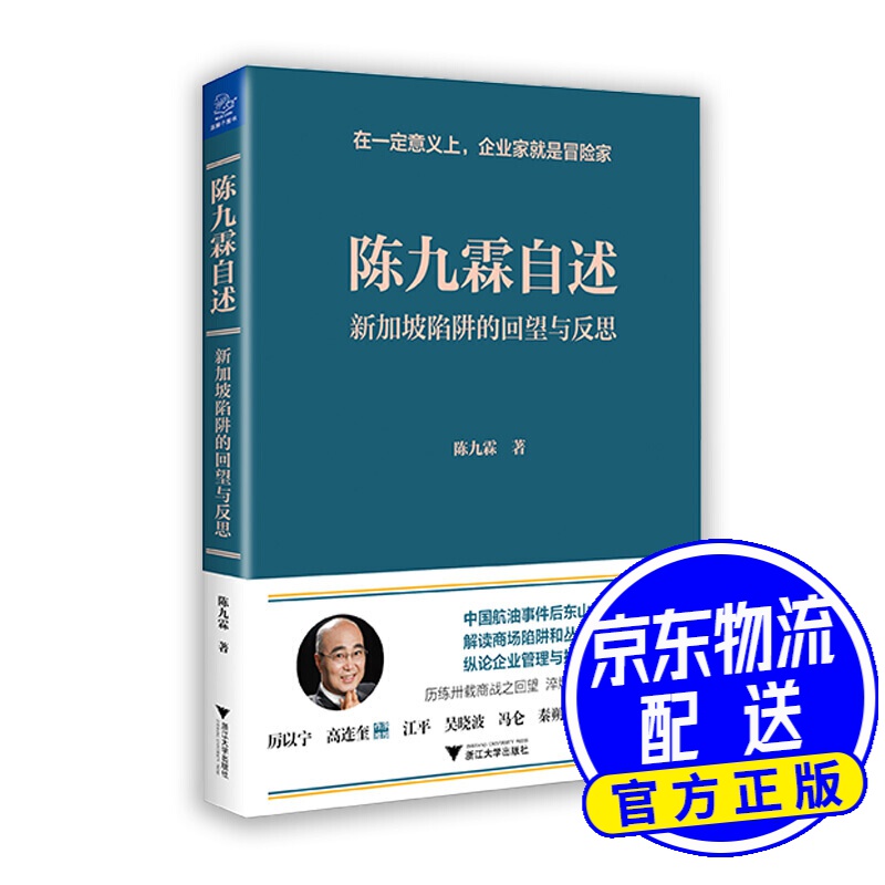 陈九霖自述:新加坡陷阱的回望与反思