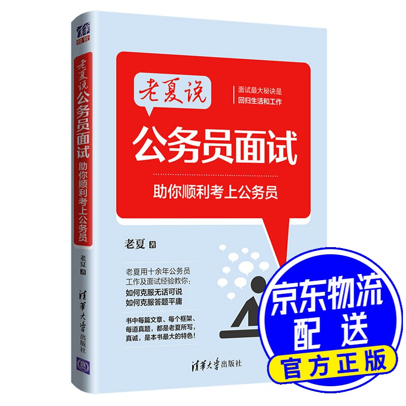 老夏说公务员面试：助你顺利考上公务员