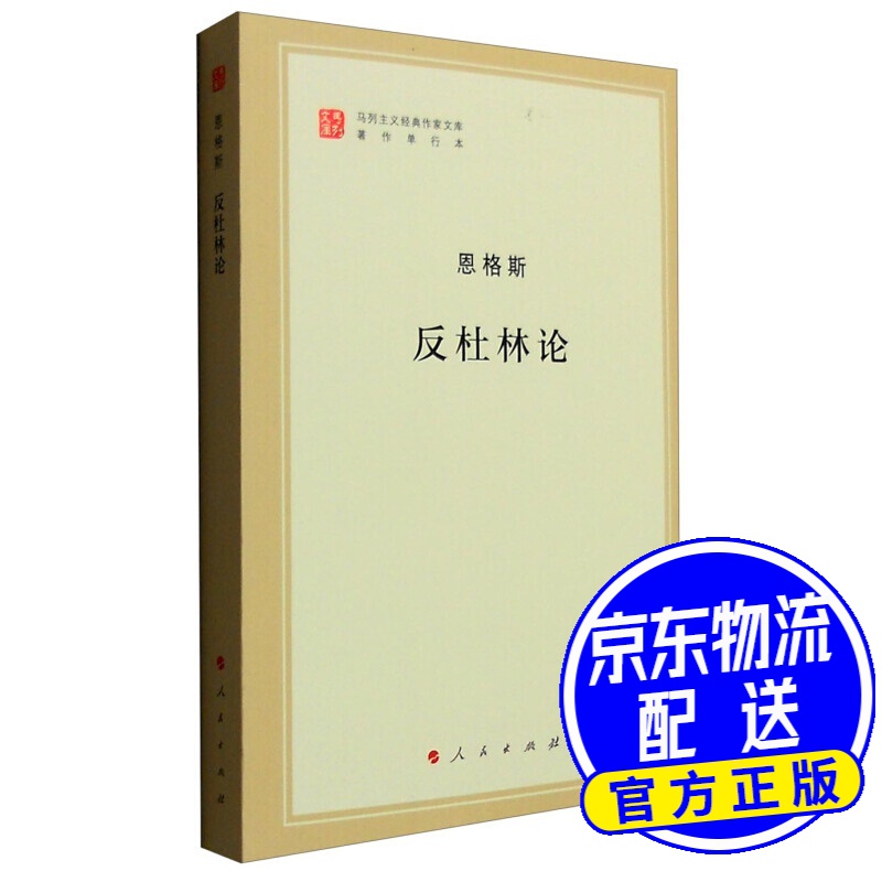 马列主义经典作家文库著作单行本：反杜林论