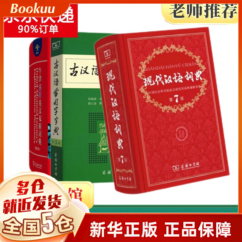 新版现在现代汉语词典第7版 第七版+古汉语常用字字典商务印书馆古代汉语词典商务出版社第5版第五版 +牛津高阶英汉双解词典第九版字典第9版缩印版本3册