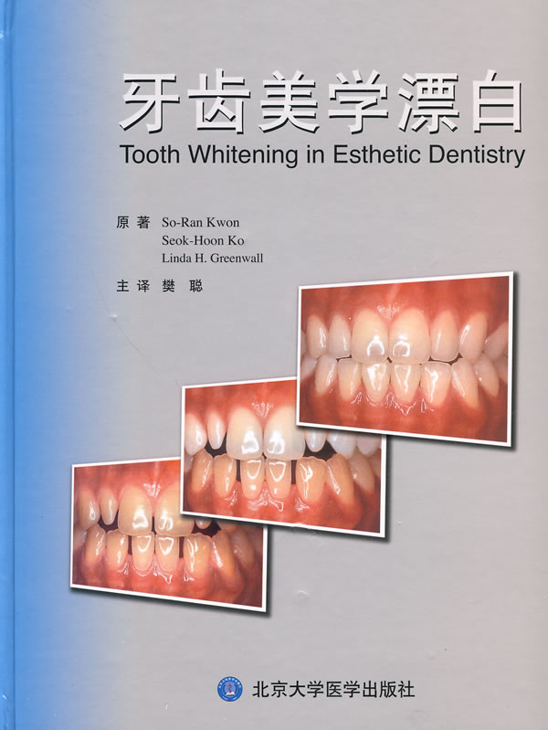 牙齿美学漂白【正版图书】