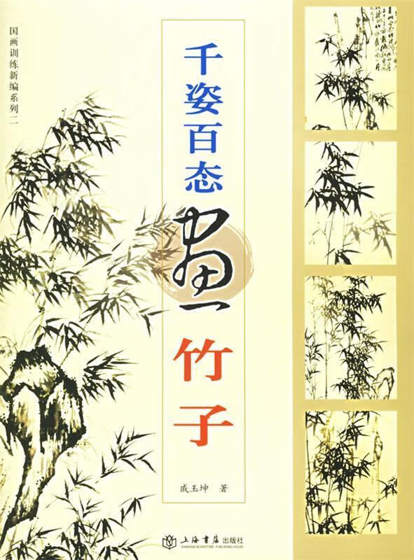 千姿百态画竹子 ,戚玉坤 9787806784914 上海书店出版社