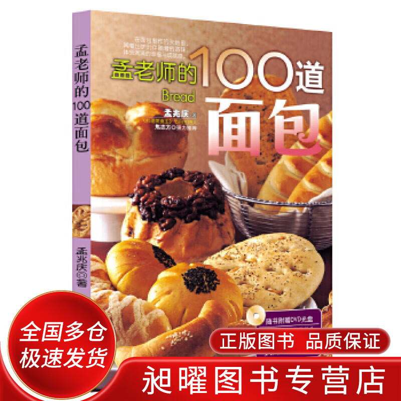 孟老师的100道面包【正版精选】
