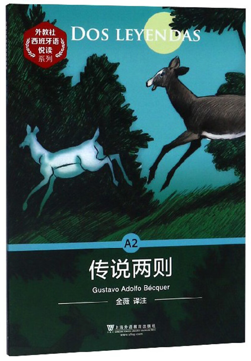 外教社西班牙语悦读系列：A2 传说两则
