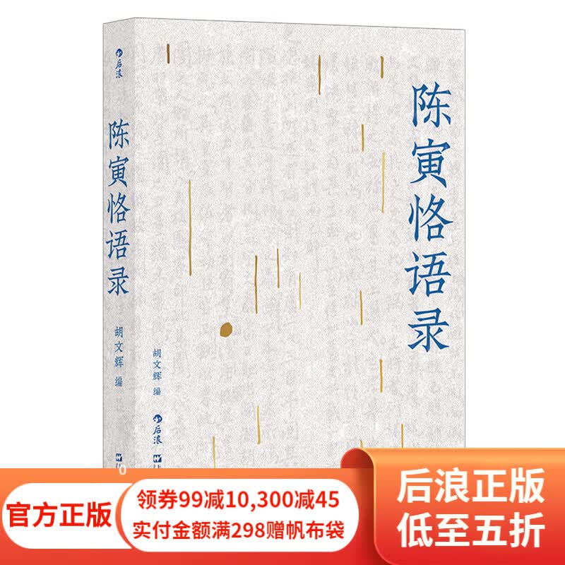 包邮 陈寅恪语录 学术史 中国历史史学书籍 后浪新书