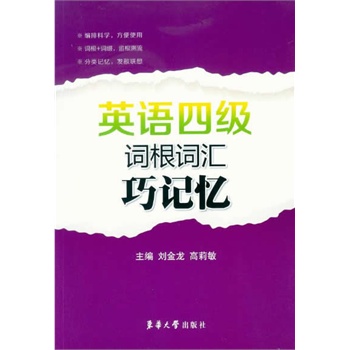 英语四级词根词汇巧记忆【正版图书】