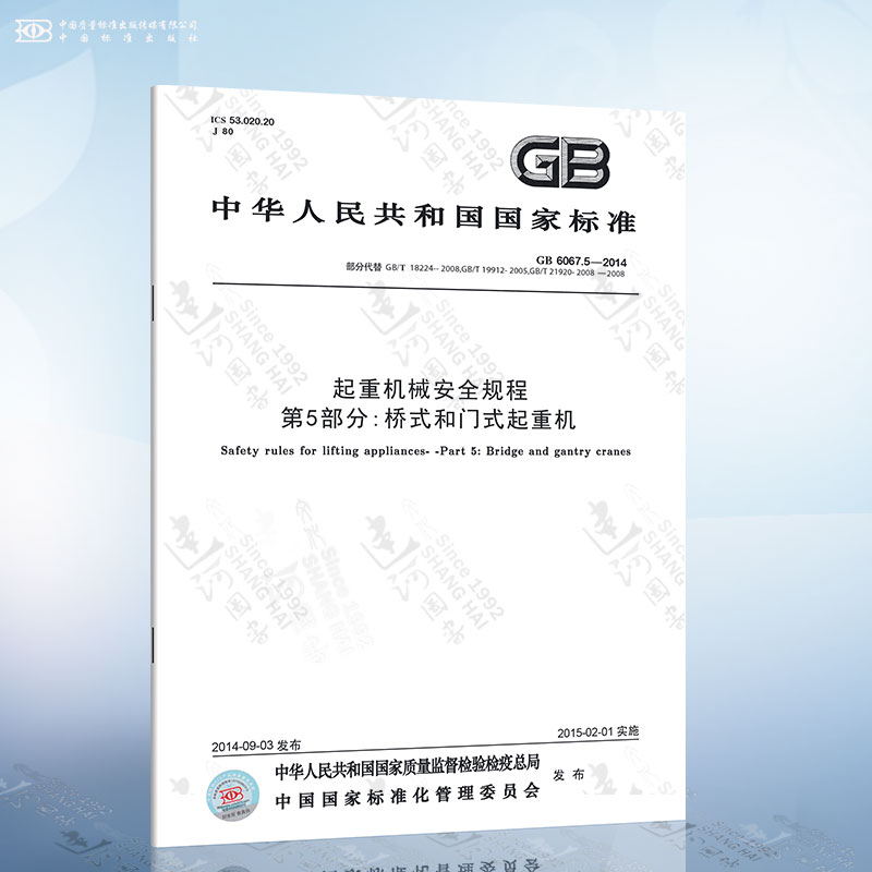 GB 6067.5-2014 起重机械安全规程 第5部分 桥式和门式起重机