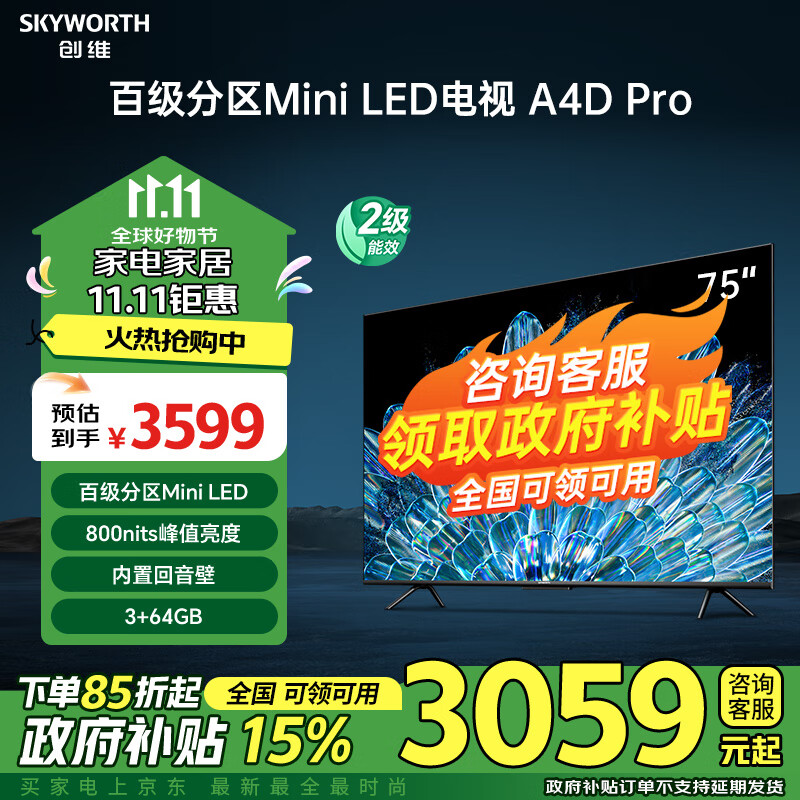 创维（Skyworth）电视75英寸 百级分区Mini LED电视800nits 3+64GB 智慧屏 液晶4K护眼 电视机排行前十家电政府补贴 75英寸 咨询有礼