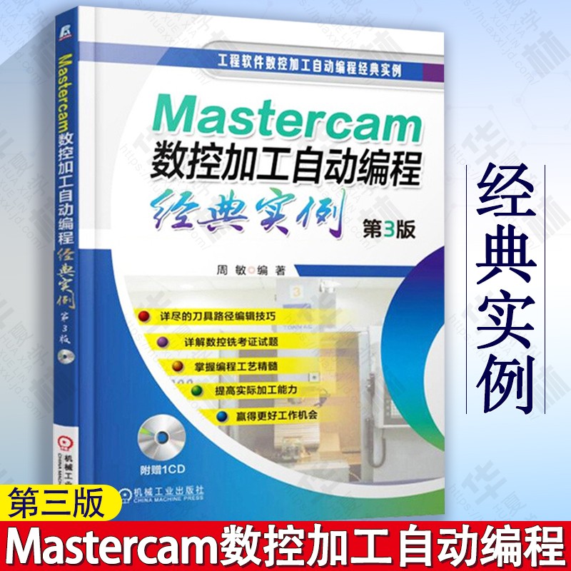 mastercam数控加工自动编程经典实例 第3版 周敏 mastercam9.