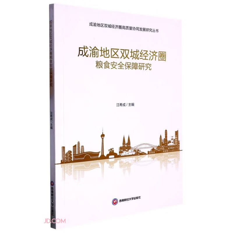 成渝地区双城经济圈粮食安全保障研究/成渝