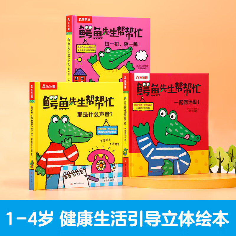 鳄鱼先生帮帮忙 健康生活篇（共3册）高性价比高么？