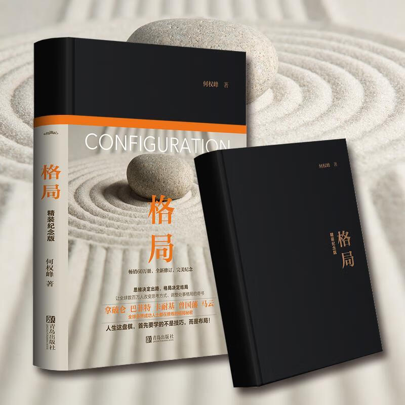 格局 何权峰 青岛出版社 9787555284215